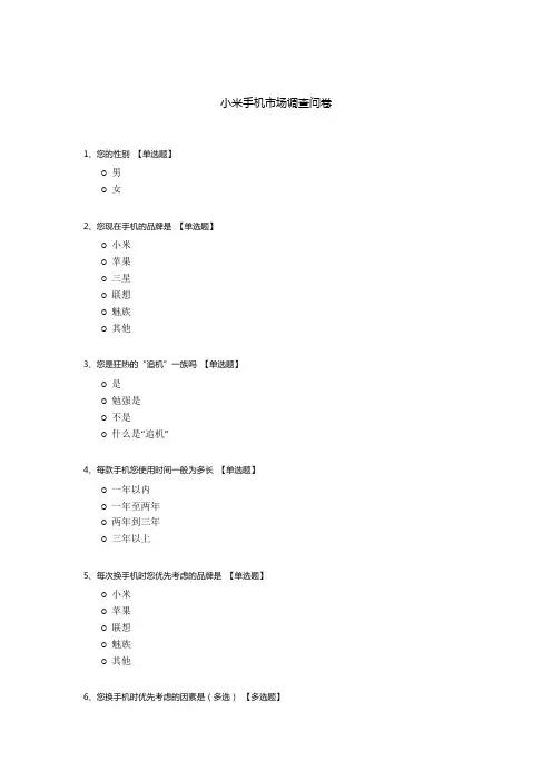 小米手机市场调查问卷