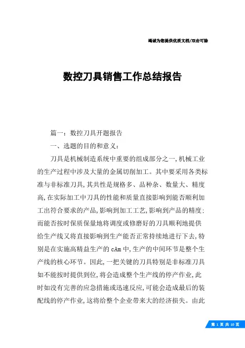 数控刀具销售工作总结报告