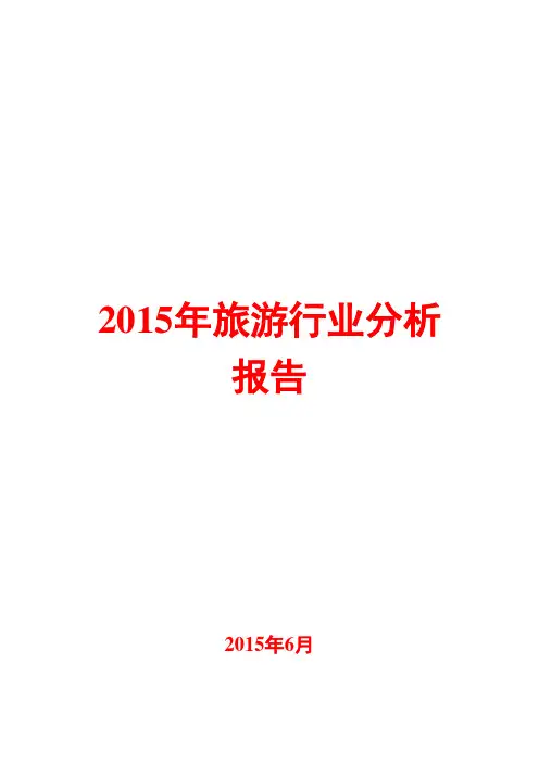 2015年旅游行业分析报告