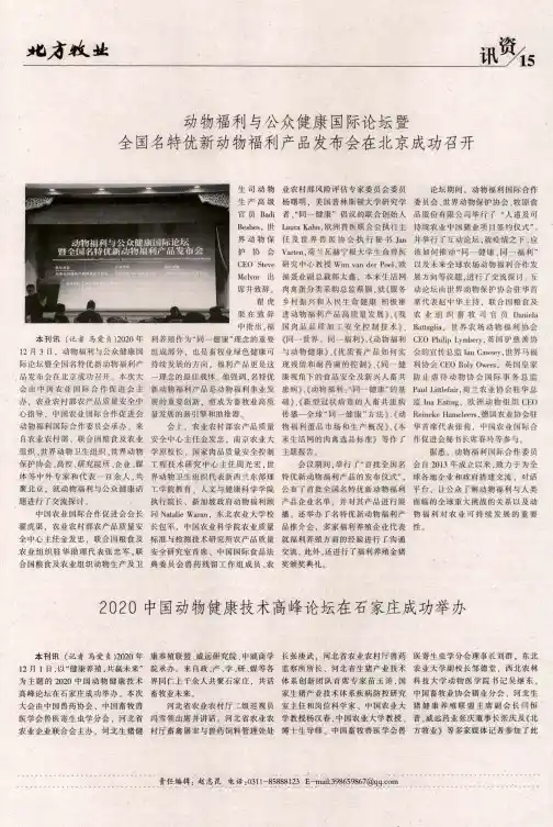动物福利与公众健康国际论坛暨 全国名特优新动物福利产品发布会在北京成功召开