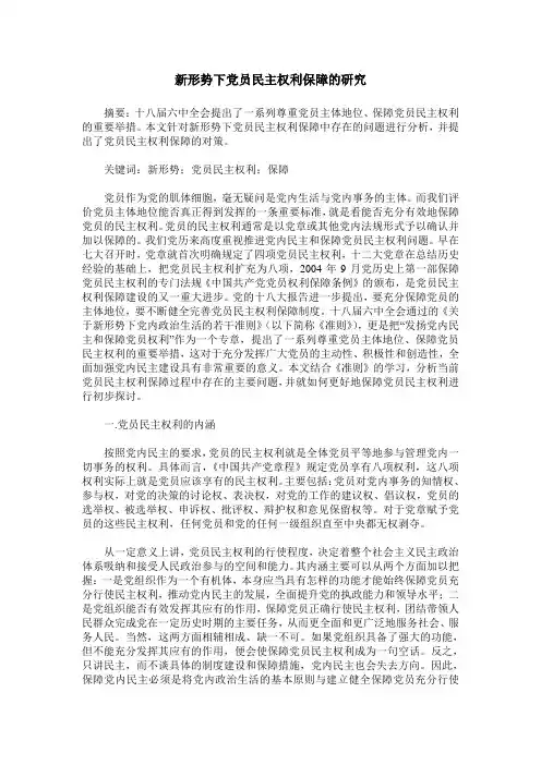 新形势下党员民主权利保障的研究