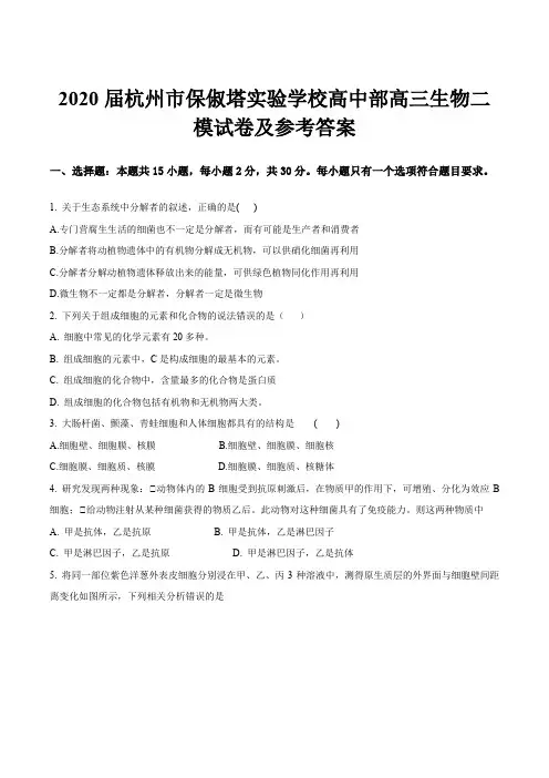 2020届杭州市保俶塔实验学校高中部高三生物二模试卷及参考答案