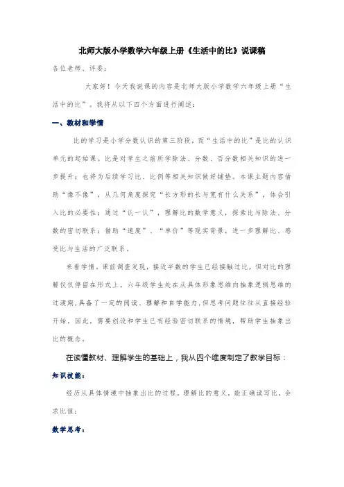北师大版小学数学六年级上册《生活中的比》说课稿