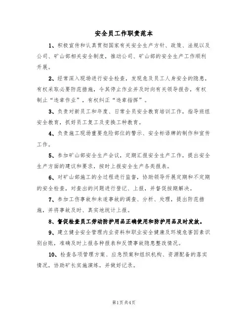 安全员工作职责范本（四篇）