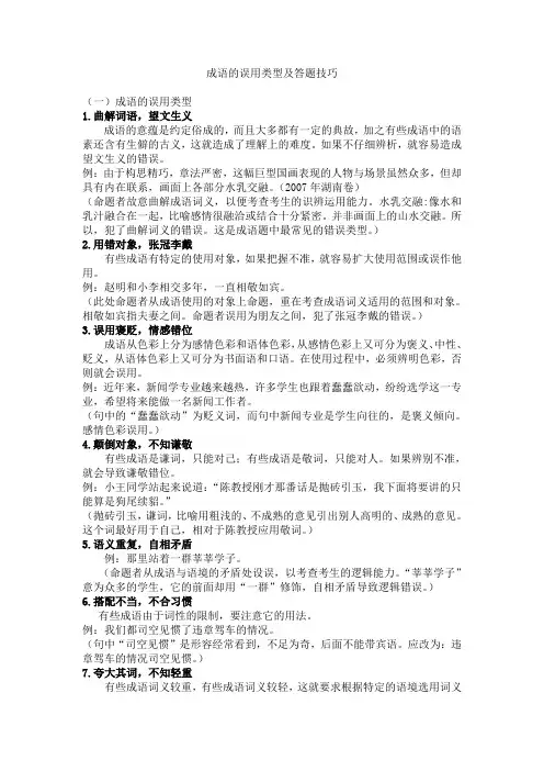 成语的误用类型及答题技巧