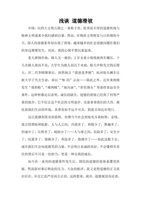 浅谈 道德滑坡