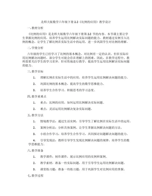北师大版数学六年级下册2.2《比例的应用》教学设计