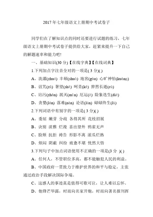 2017年七年级语文上册期中考试卷子