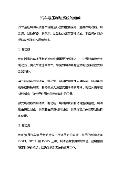 汽车液压制动系统的组成