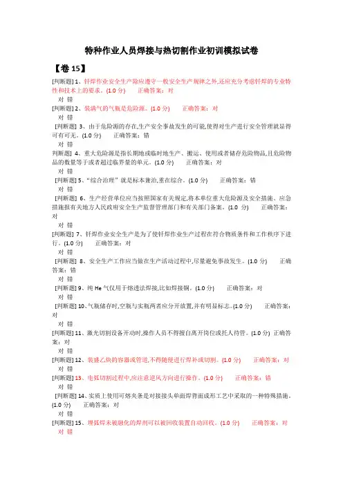 特种作业人员焊接与热切割作业初训模拟试卷15