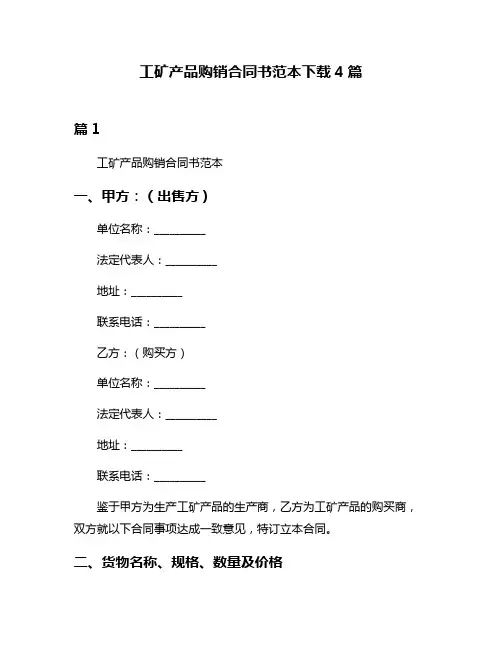 工矿产品购销合同书范本下载4篇