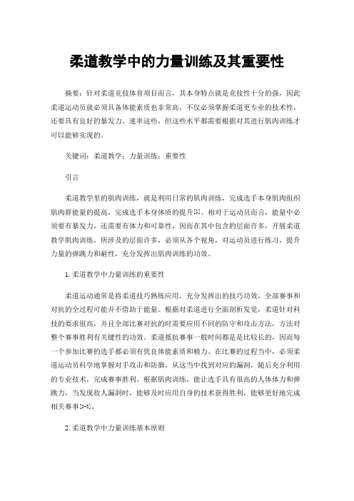 柔道教学中的力量训练及其重要性