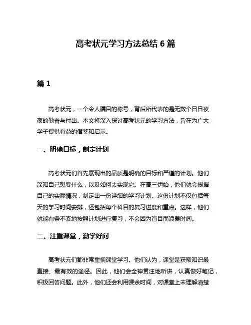 高考状元学习方法总结6篇