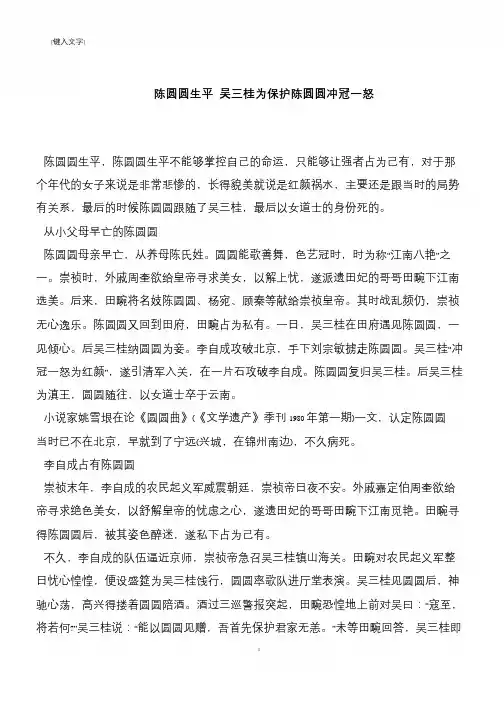 陈圆圆生平 吴三桂为保护陈圆圆冲冠一怒