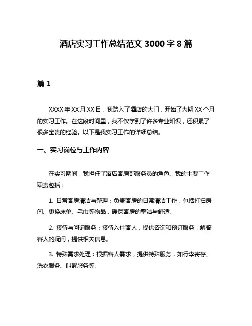 酒店实习工作总结范文3000字8篇