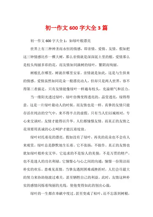 初一作文600字大全3篇