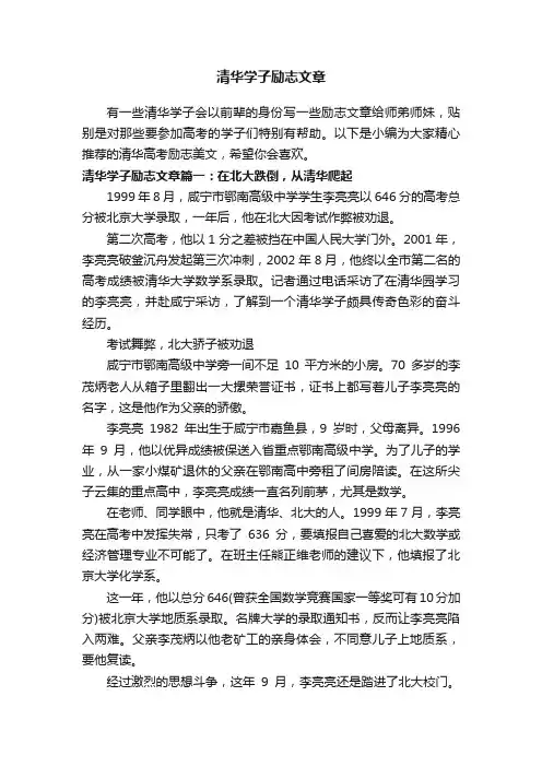 清华学子励志文章