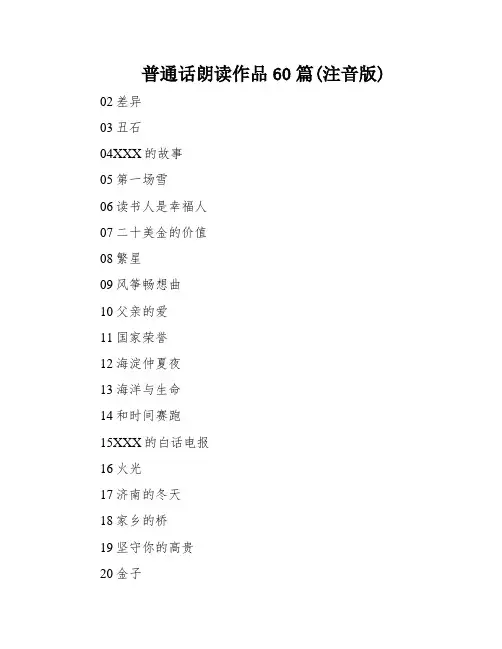 普通话朗读作品60篇(注音版)