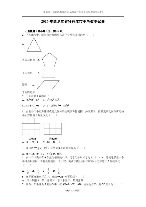 2016年黑龙江省牡丹江市中考数学试卷(解析版)