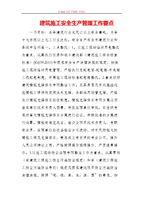 建筑施工安全生产管理工作要点