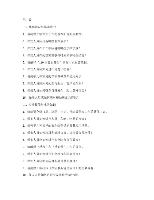 保安管理面试题目大全(3篇)