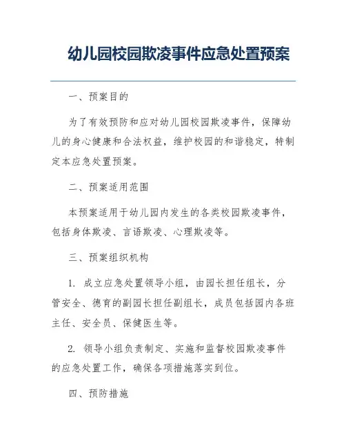 幼儿园校园欺凌事件应急处置预案