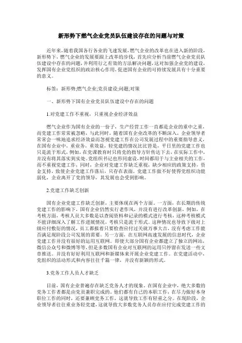 新形势下燃气企业党员队伍建设存在的问题与对策