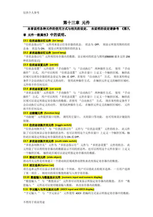 威纶触摸屏EB8000软件元件功能简介