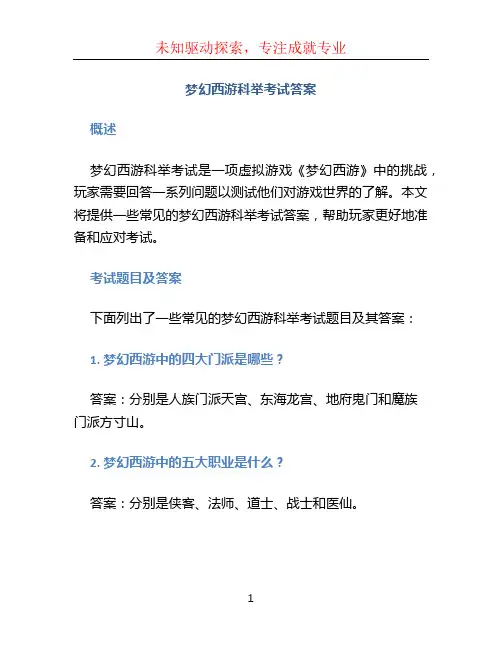 梦幻西游科举考试答案