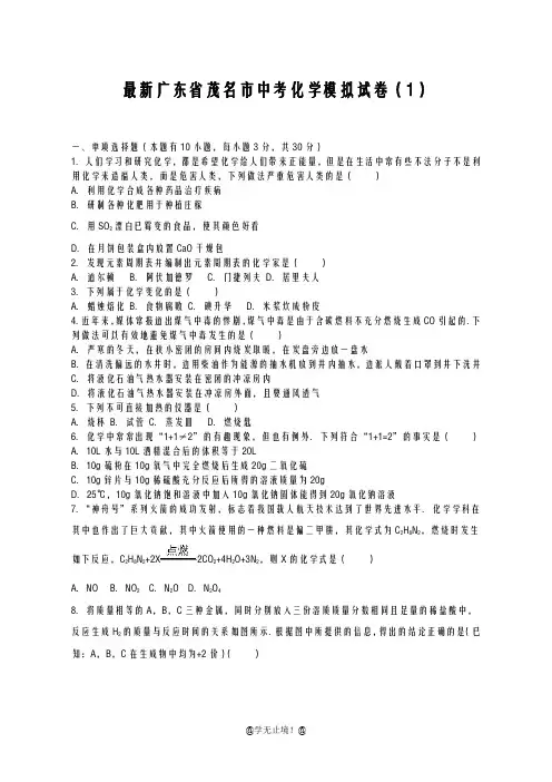 2020-2021学年广东省茂名市中考化学模拟试题及答案详解二