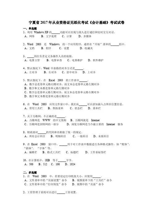 宁夏省2017年从业资格证无纸化考试《会计基础》考试试卷