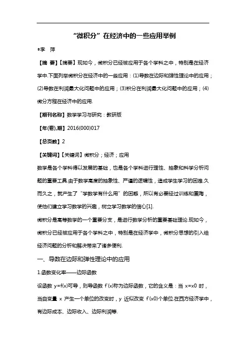 “微积分”在经济中的一些应用举例