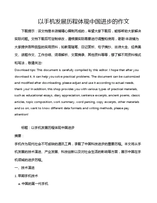 以手机发展历程体现中国进步的作文
