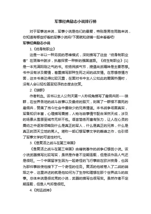 军事经典励志小说排行榜
