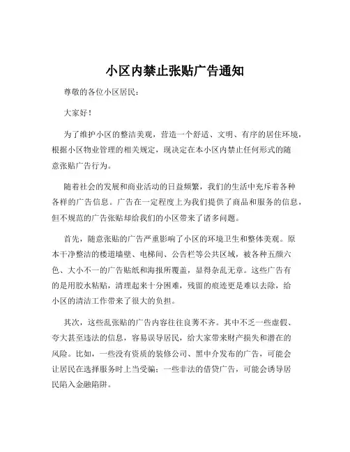 小区内禁止张贴广告通知