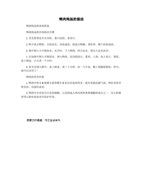 鸭肉炖汤的做法