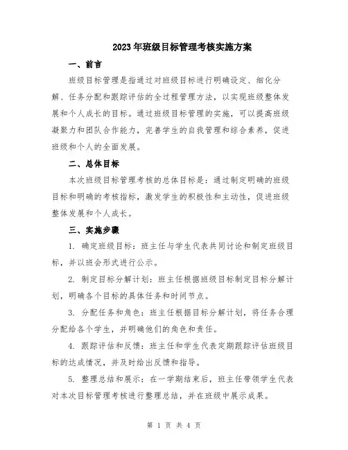 2023年班级目标管理考核实施方案