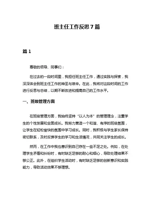 班主任工作反思7篇