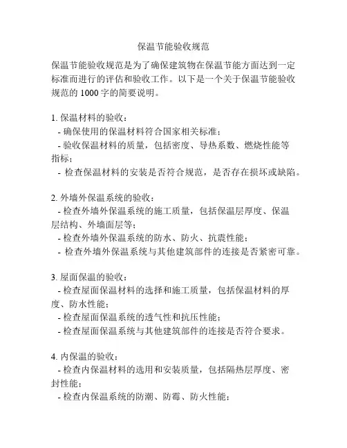 保温节能验收规范