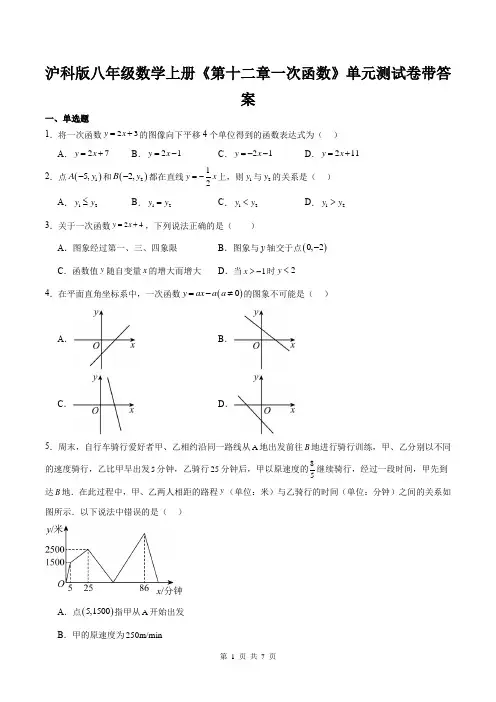 沪科版八年级数学上册《第十二章一次函数》单元测试卷带答案