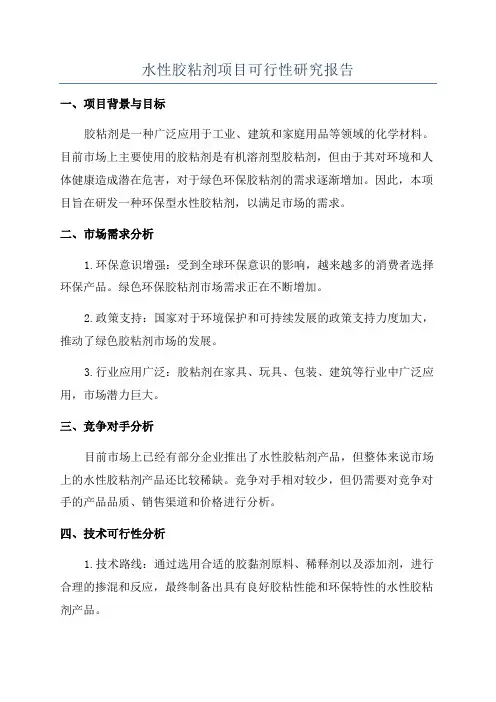 水性胶粘剂项目可行性研究报告