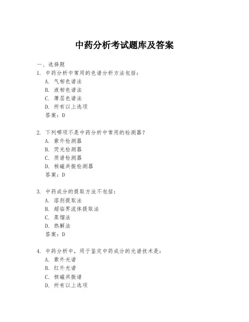 中药分析考试题库及答案