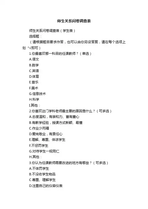 师生关系问卷调查表