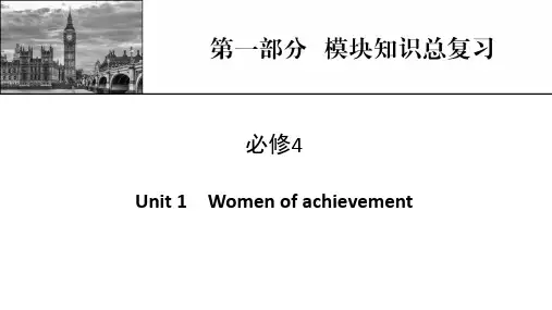 新高考英语人教版一轮复习课件第1部分必修4Unit1Womenofachievement