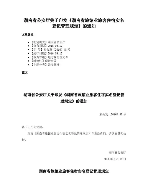 湖南省公安厅关于印发《湖南省旅馆业旅客住宿实名登记管理规定》的通知
