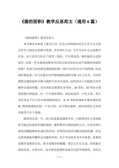 《圆的面积》教学反思范文(通用6篇)