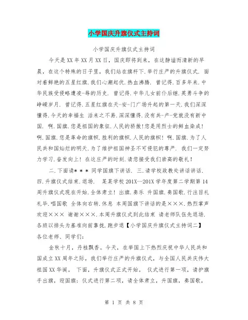 小学国庆升旗仪式主持词
