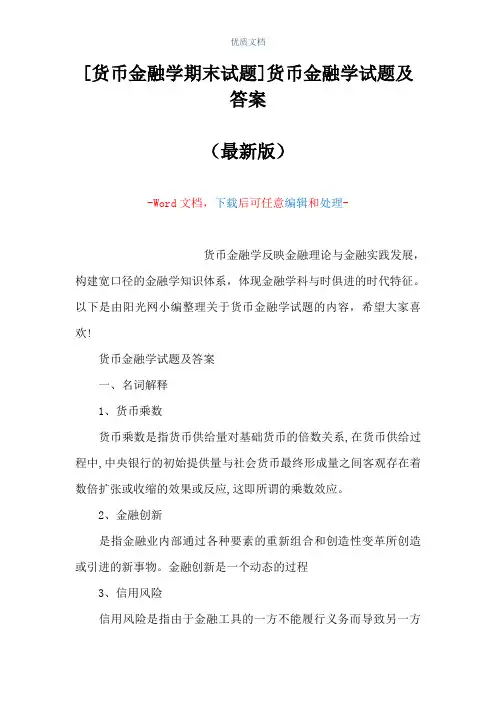 [货币金融学期末试题]货币金融学试题及答案(Word可编辑版)