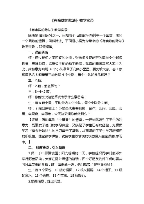 《有余数的除法》教学实录
