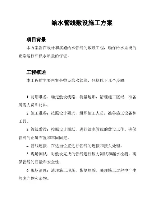 给水管线敷设施工方案